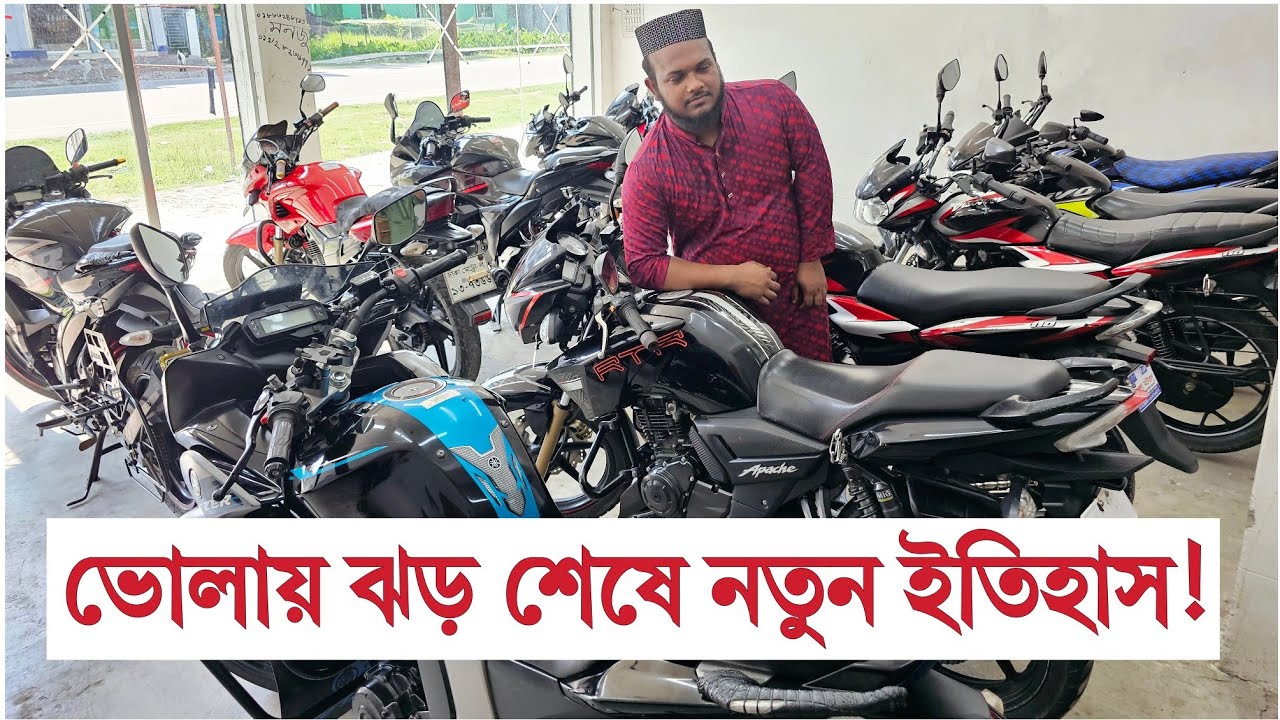 ভোলায় ঝড় শেষে নতুন ইতিহাস 🔥 ঈদের আগেই ঈদ অফার 🏍️ মাত্র ৪০ হাজারে বাইক