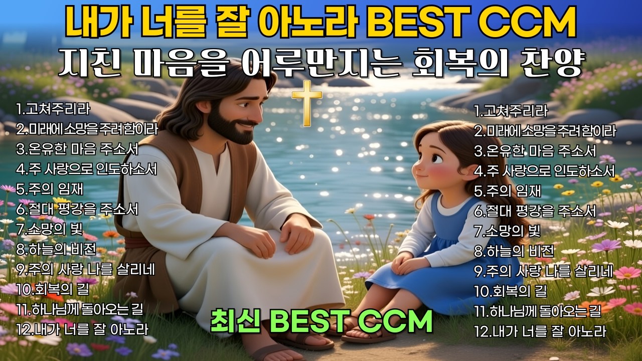 🎵🔥고쳐주리라 | 지친 당신의 영혼을 안아줄 찬양 | 은혜로운 찬양모음 | 최신 BEST CCM 1시간 연속듣기🎧기도 묵상 playlist [플레이리스트] [중간 광고없음]