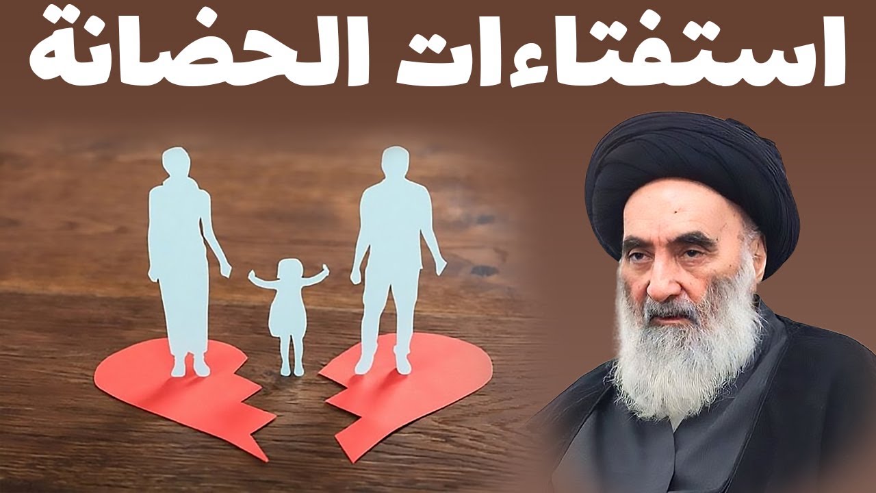 استفتاءات حضانة الطفل - حسب رأي المرجع الديني السيد علي السيستاني