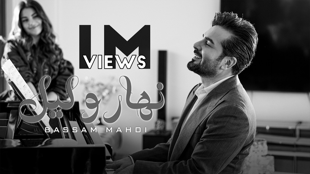 Bassam Mahdi - Nahar w Leil (Official Music Video) | بسام مهدي - نهار وليل