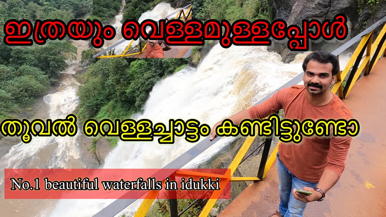 THOOVAL WATERFALLS തൂവൽ വെള്ളച്ചാട്ടം