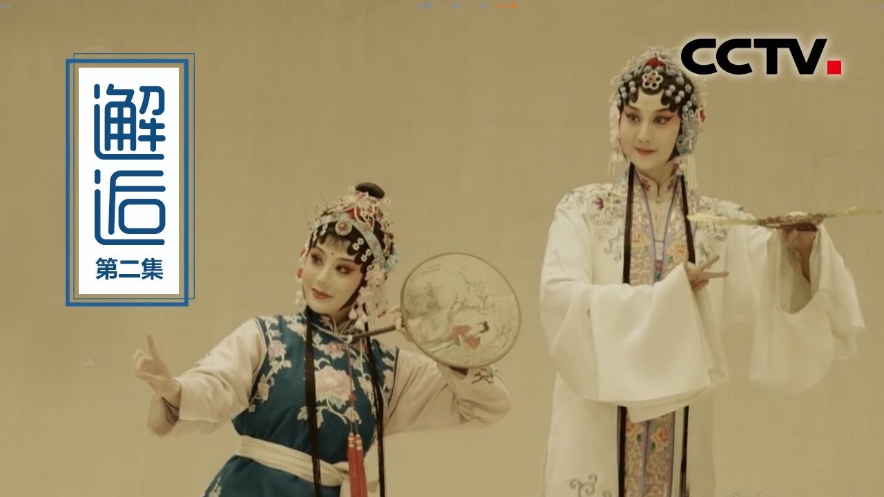《邂逅》第二集 汤显祖的南迁之行 | CCTV纪录