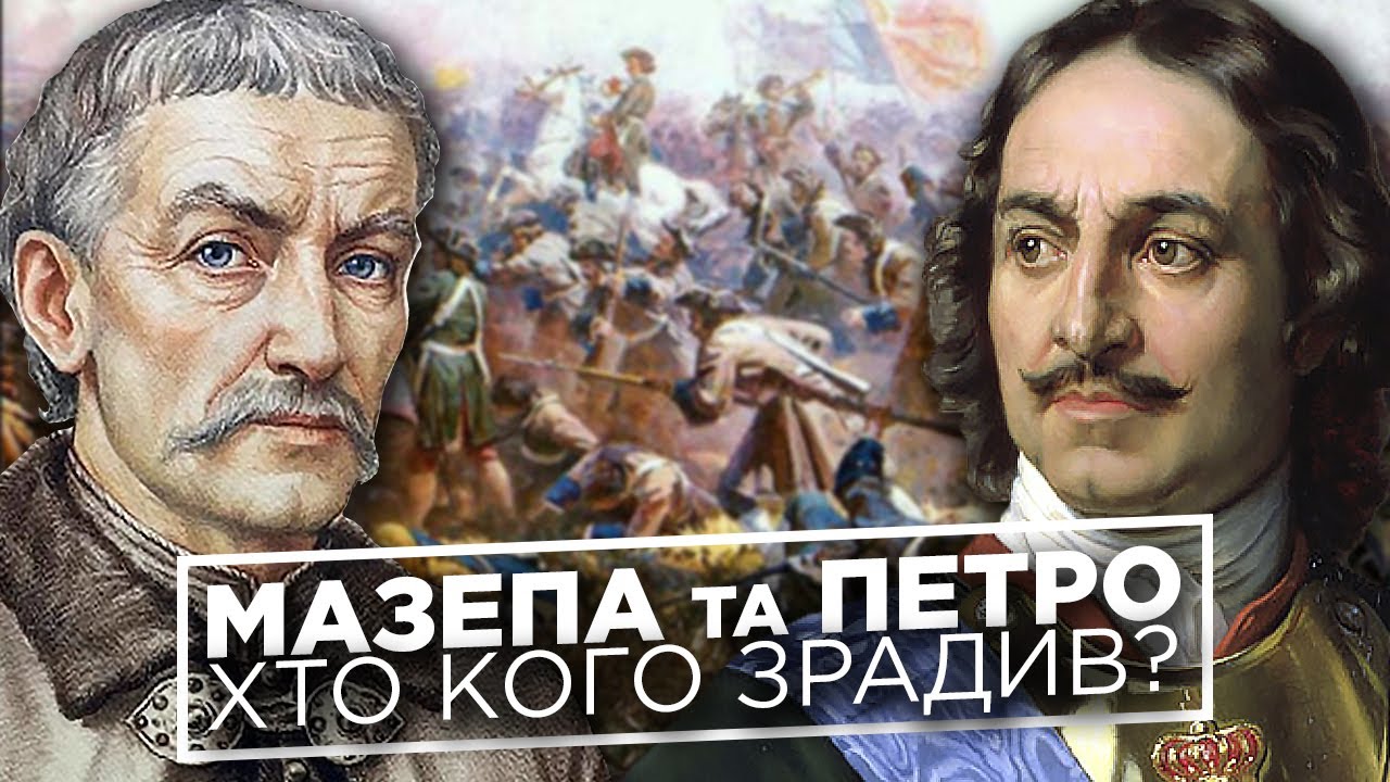 Петр I и Иван Мазепа: кто кого предал? // История без мифов