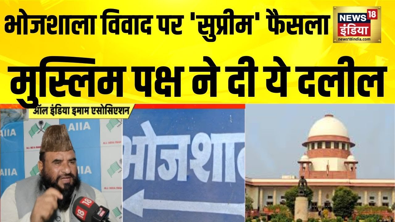 भोजशाला विवाद पर SC का फैसला आने के बाद मुस्लिम पक्ष की क्या है राय? | MP Bhojshala Dispute | N18V