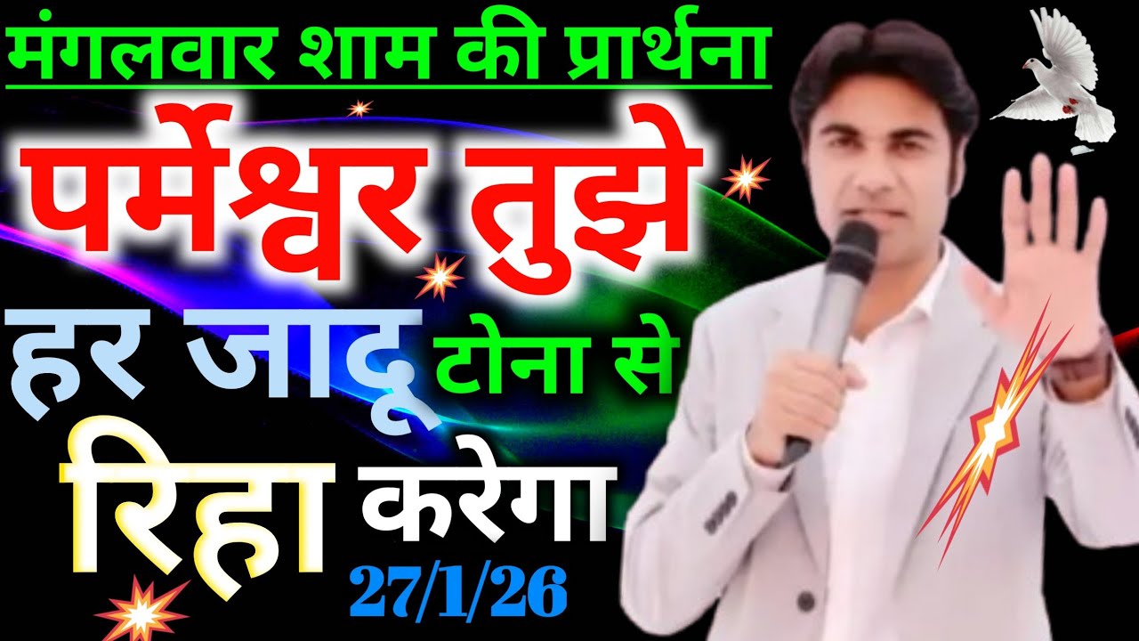 मंगलवार शाम की प्रार्थना🙏पर्मेश्वर तुझे हर👹जादू टोना से रिहा करेगा👈Night preyer 