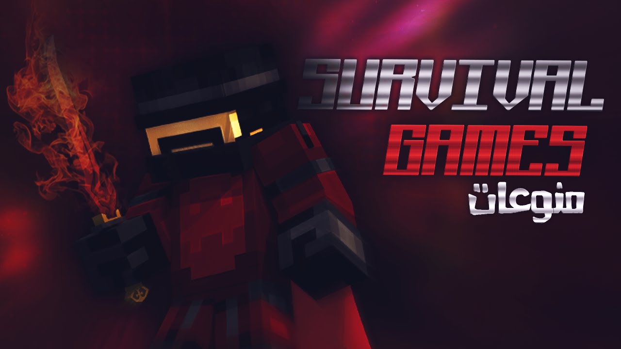 منوعات سرفايفل قيم لايف كومنتري 15#( المعنى الحقيقي لكلمة حماس  ) | 15# Minecraft Survival games