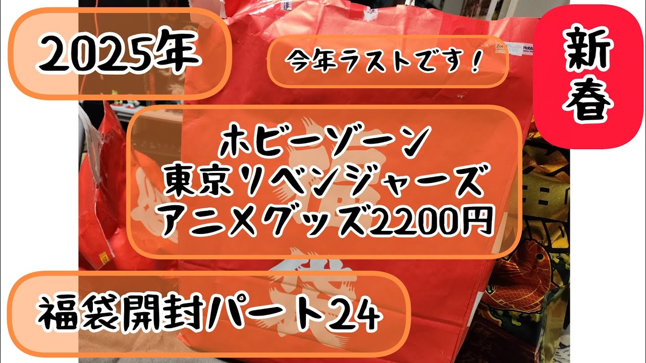 2025！新春福袋パート24(Final)ホビーゾーン東京リベンジャーズアニメグッズ詰め合わせ2200円福袋開封動画(東リベ)
