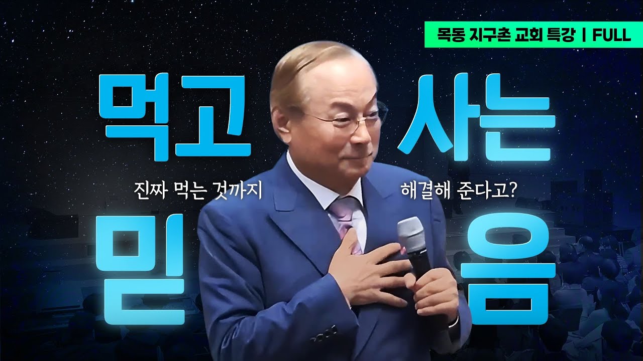 목동 지구촌교회 특강 | 박한길 회장
