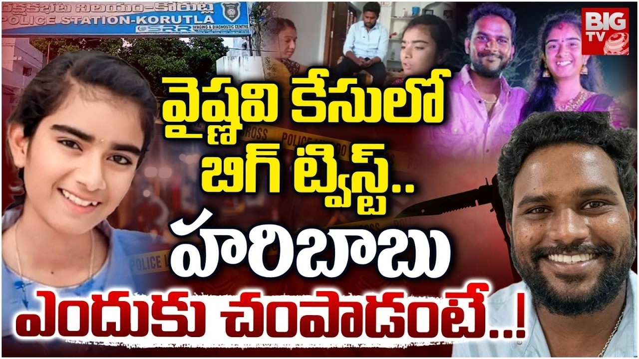Korutla Youtuber Vaishnavi Incidents Truths Revealed | వైష్ణవి ని హరిబాబు ఎందుకు చంపాడంటే..! | BIGTV