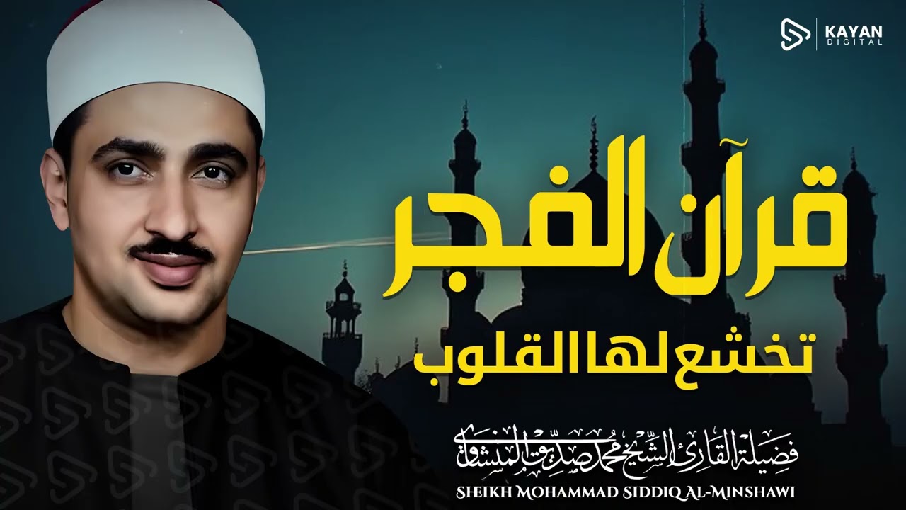 قران الفجر 🌙 تلاوة هادئة تبدأ بها يومك | 6 رمضان | بصوت الباكى محمد صديق المنشاوى