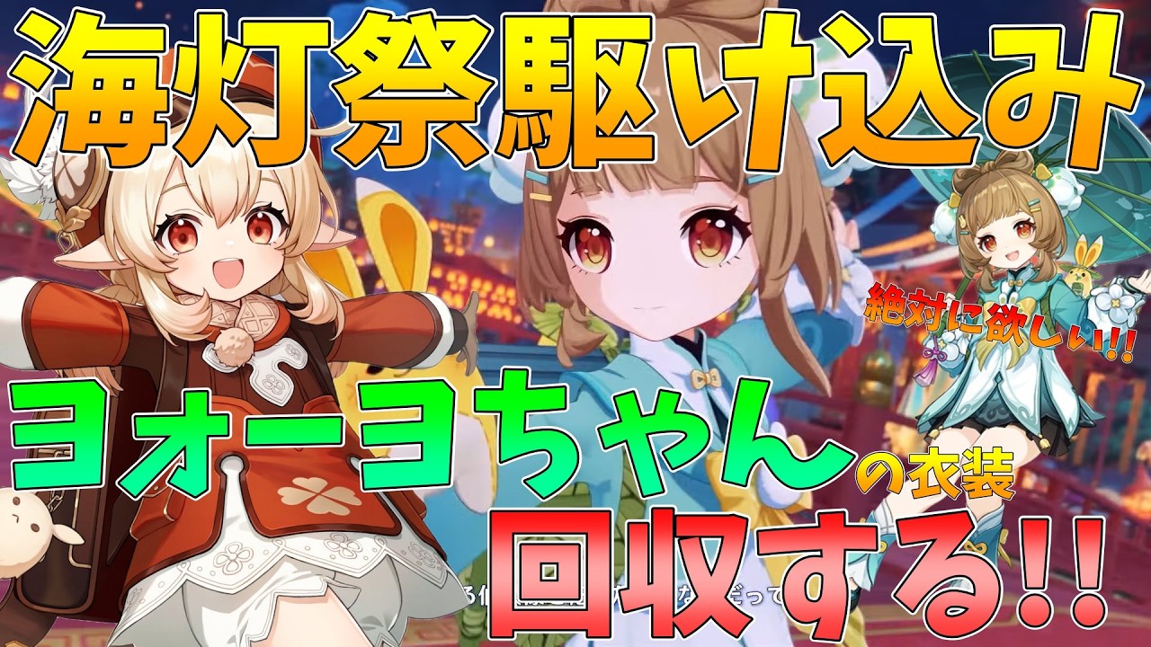 【原神】海灯祭駆け込み！！ヨォーヨちゃんのスキンだけでも絶対に手に入れたい！！（クレーちゃん推しです）