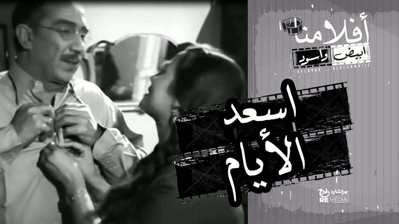 الفيلم العربي - اسعد الايام - بطوله يوسف وهبي و زهرة العلا وشكري سرحان