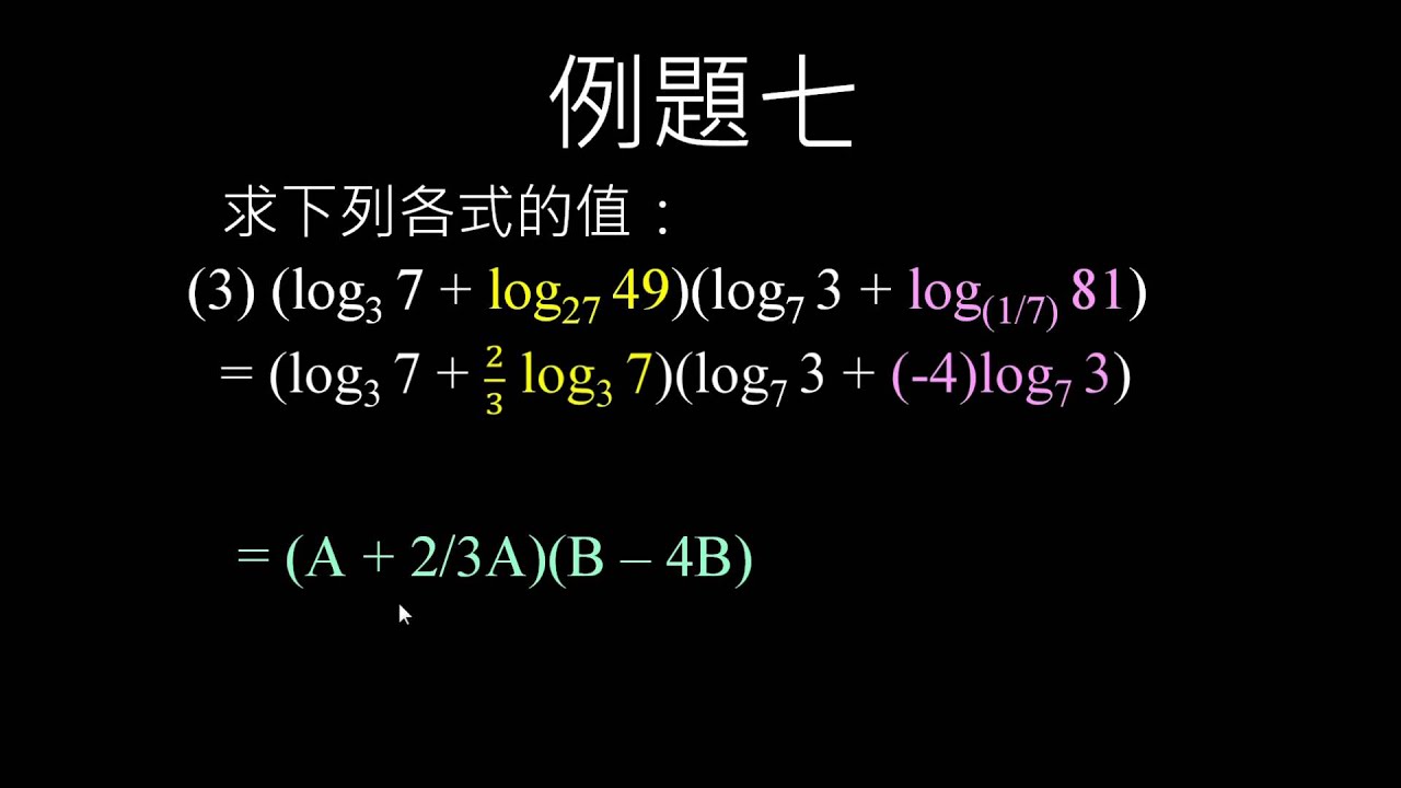 對數公式及其計算例題－2.2