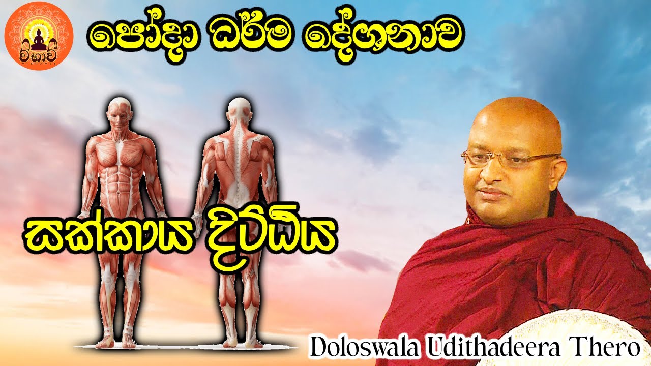 පෝදා ධර්ම දේශනාව | සක්කාය දිට්ඨිය | Sakkaya Dittiya | doloswala udithadeera thero | darmadesana