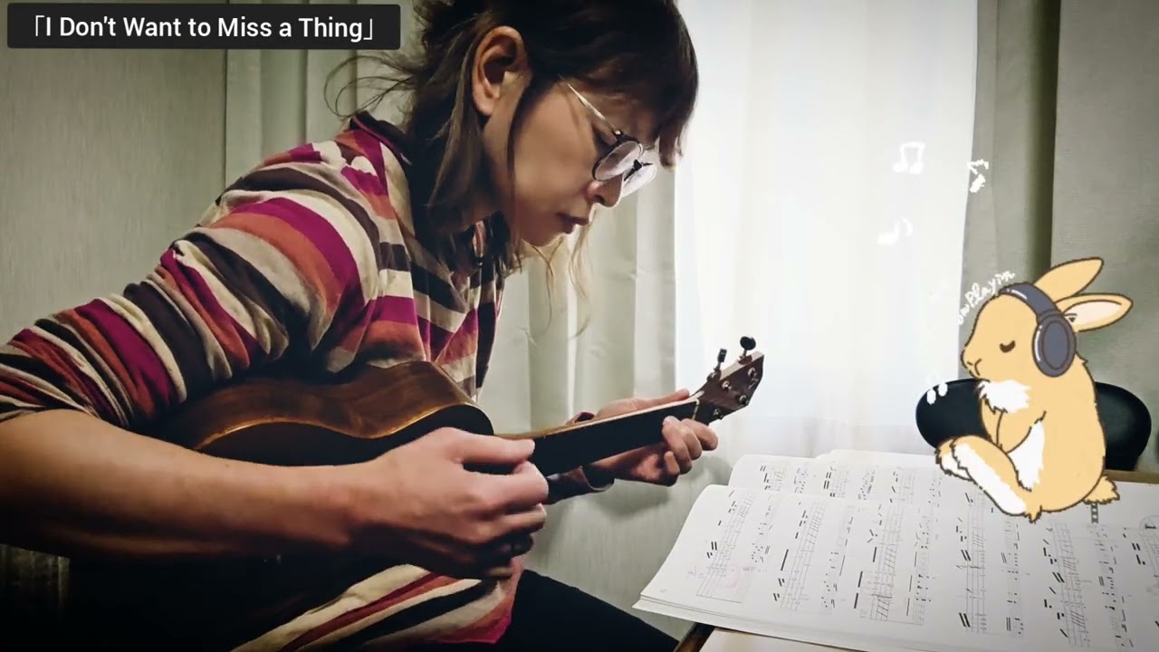 アルマゲドン「I Don't Want to Miss a Thing」ウクレレソロ