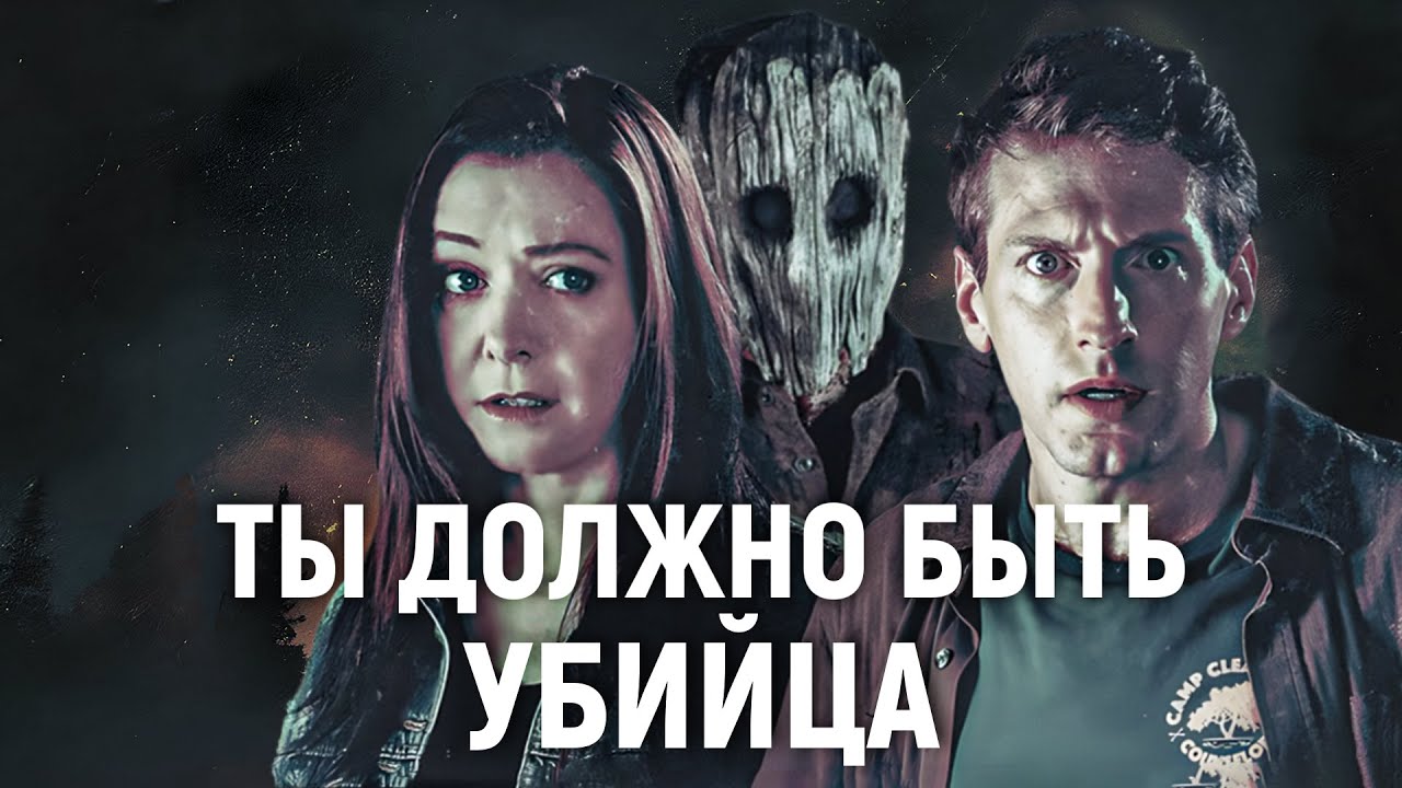 ТРЕШ ОБЗОР фильма Ты, должно быть, убийца | Пятница 13-е™ встречает Маску™ | Реклама летнего лагеря™