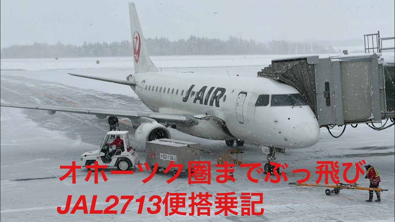 オホーツク圏までぶっ飛びJAL2713便搭乗記