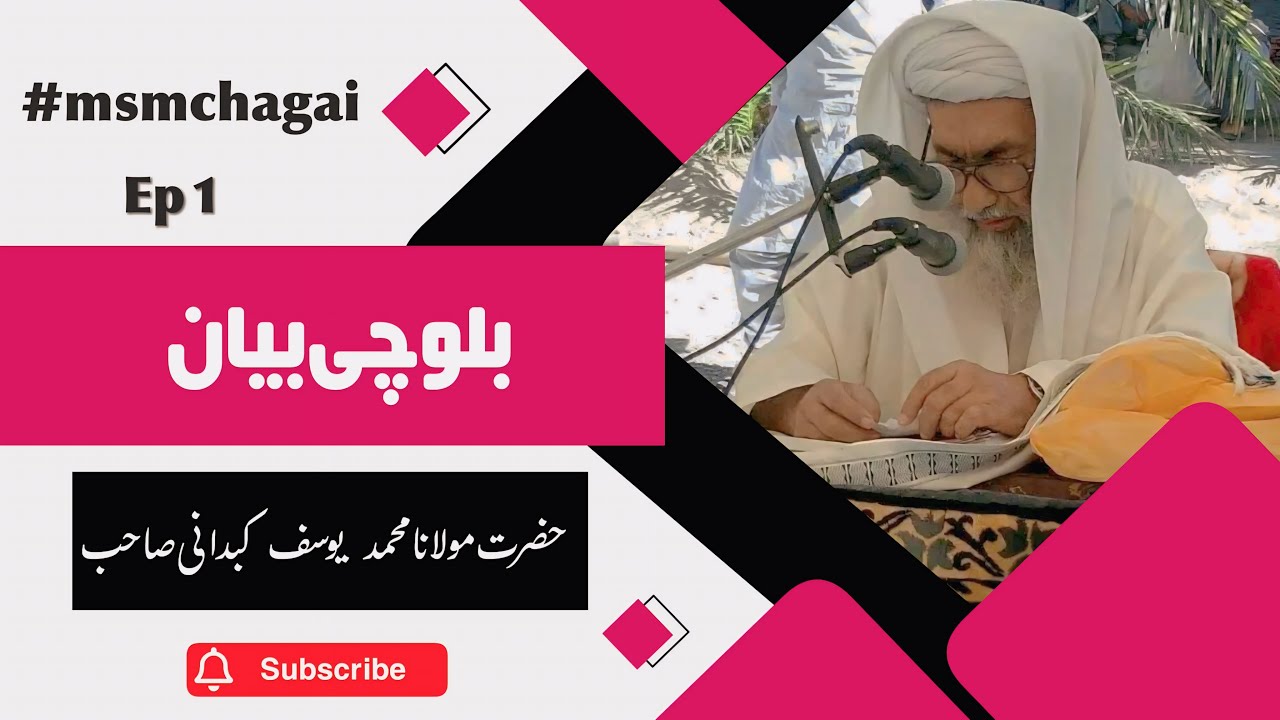 balochi Bayan | Hazrat Maulana Muhammad Yusuf Kubdani Sahib Bayan | Full Bayan | Dalbandin chagai