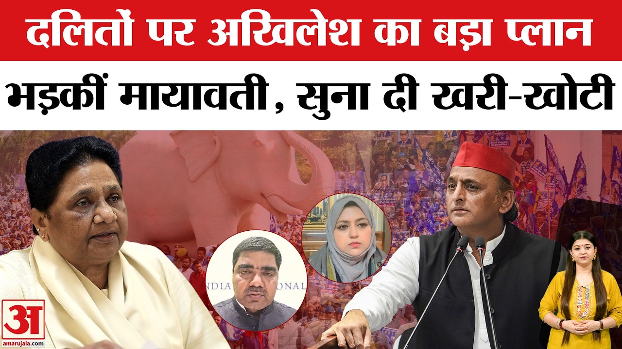 UP Election 2027: Dalit Voters के लिए Akhilesh Yadav के PDA Formula पर भड़कीं Myawati | Amar Ujala