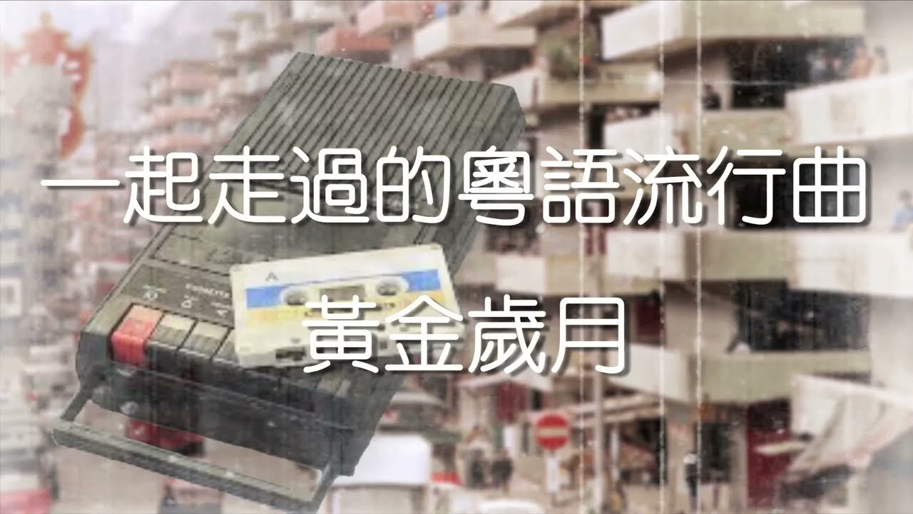 香港粵語流行曲Medley