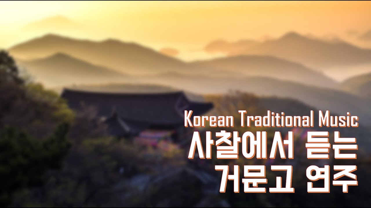 사찰에서 듣는 1시간 거문고 연주🌄🙏 (휴식/명상/힐링/자연) / Relaxing Korean Traditional Music / Geomungo sound
