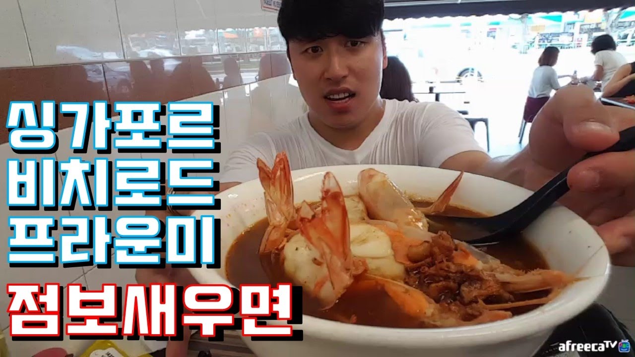 [대륙남in싱가포르] 프라운미 점보새우면 먹방