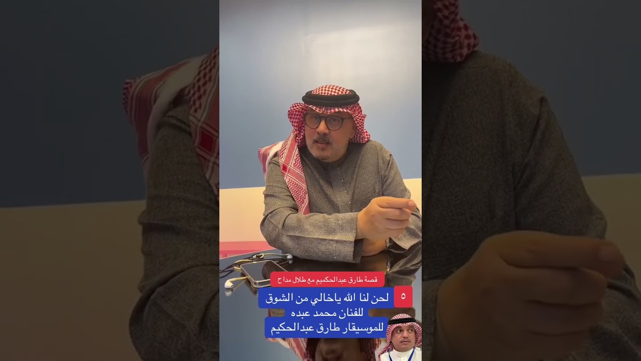 حوار مع ابن طارق عبدالحكيم قصته مع طلال مداح