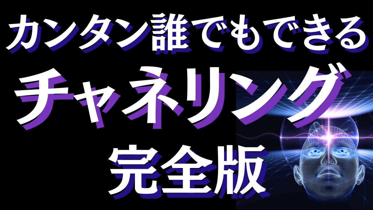 【完全版】初心者でもできるチャネリング講座～人生が劇的に変わるチャネリングの方法とは～【スピリチュアル】