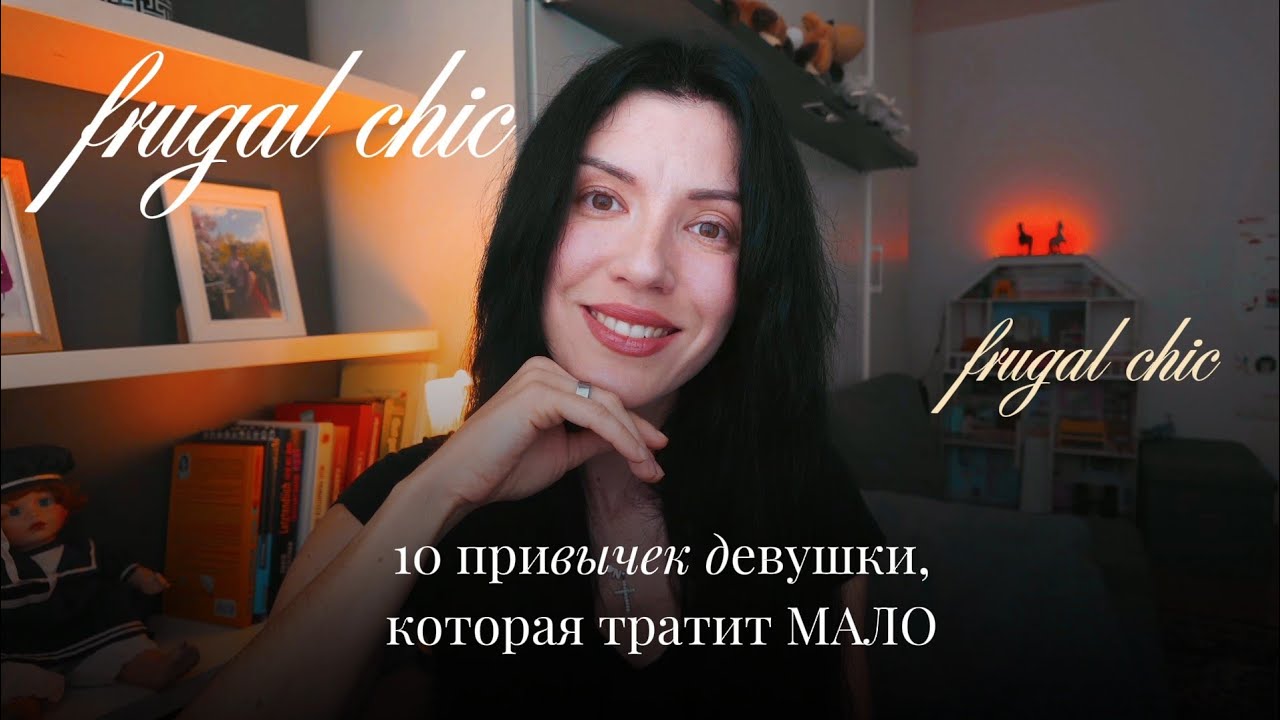 Кто такая FRUGAL CHICK? 10 привычек девушки, которая тратит МАЛО, но живёт красиво