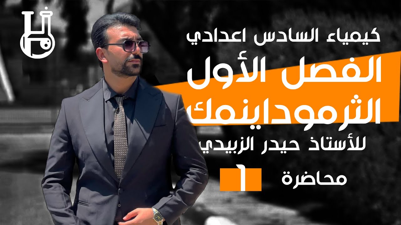 كيمياء السادس علمي 2025 / الفصل الاول / محاضرة 1 /علم الثرموداينمك  / الاستاذ حيدر الزبيدي