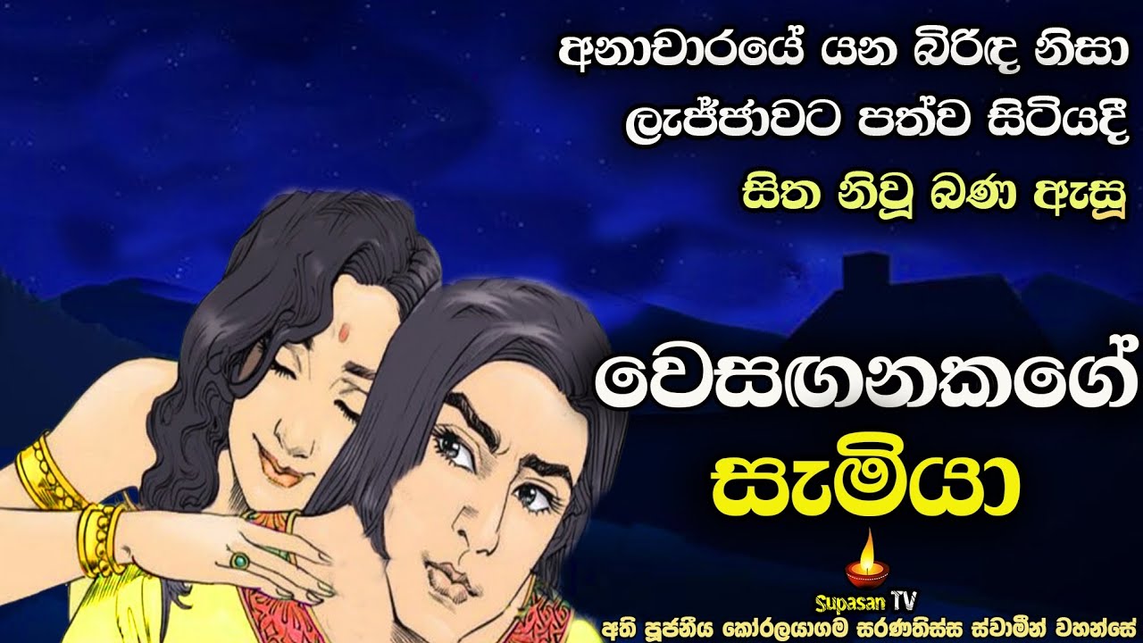 අනාචාරයේ යන බිරිඳක් ලැබූ සැමියාට බුදුරදුන් දුන් උපදෙස | The shamed husband of prostitute