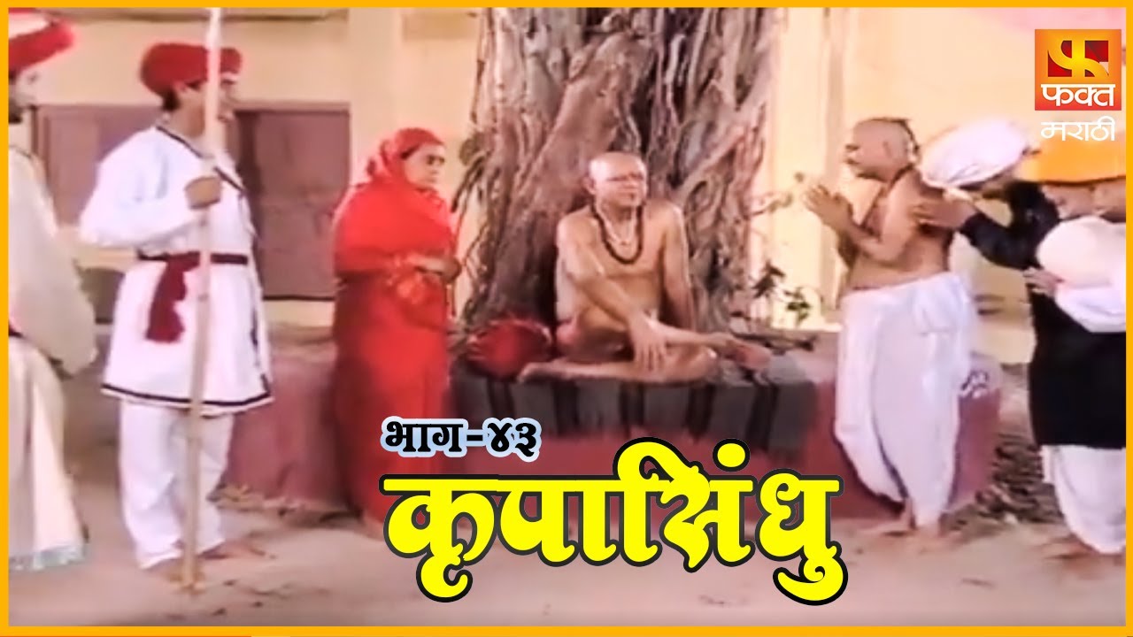 कृपासिंधू | परमार्थ आणि स्त्री पुरुष भेद | Krupasindhu EP43| Swami Samarth Maharaj|Devotional Serial