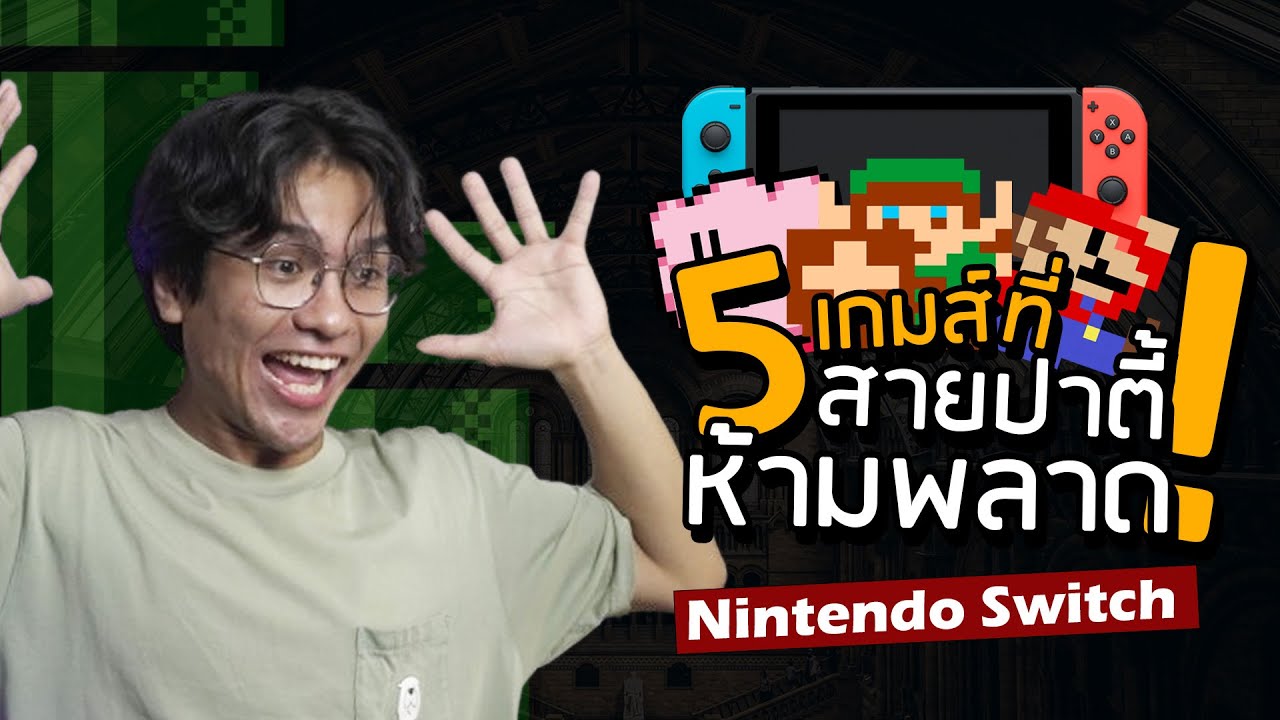 5 เกม Nintendo Switch ที่สายปาตี้ไม่ควรพลาด!! เล่นแล้วสนิทกันแน่นอน (จริงๆนะ)