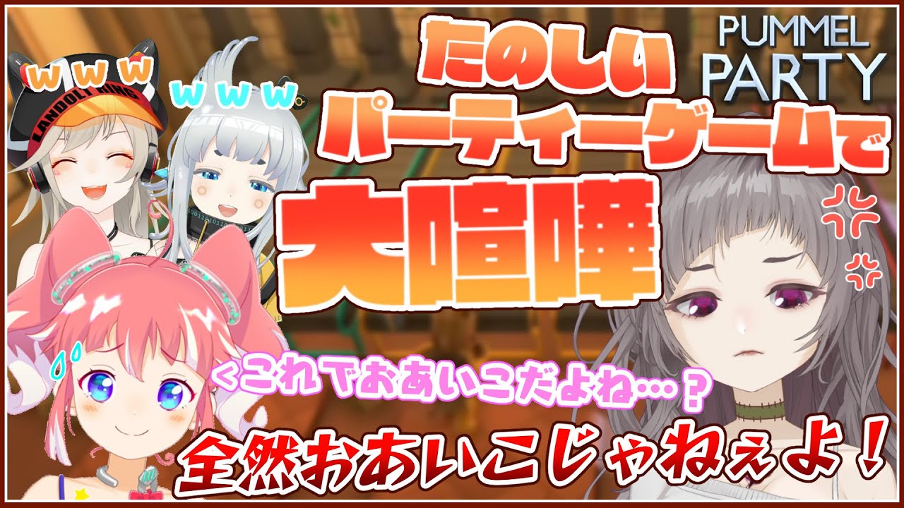 【切り抜き】4人でパーティーゲームしたら喧嘩になる【杏戸ゆげ /季咲あんこ/小森めと/不磨わっと】