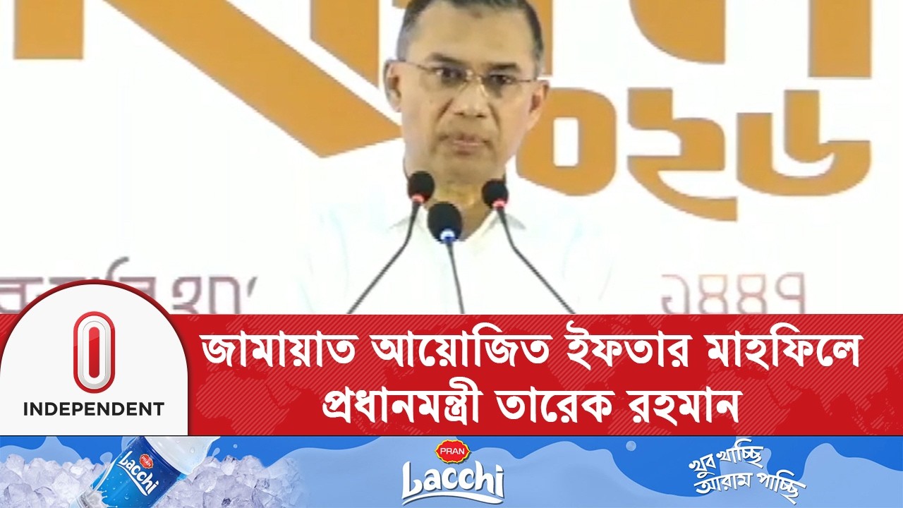 বাংলাদেশ জামায়াতে ইসলামীর উদ্যোগে ইফতার মাহফিলে প্রধানমন্ত্রী তারেক রহমান | Independent TV