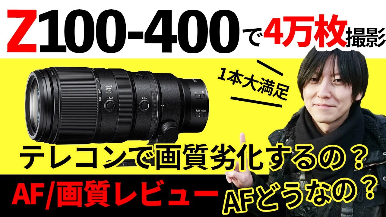 【解説】NIKKOR Z 100-400mm f/4.5-5.6 VR S 4万枚とったのでレビューしてみた。テレコンありとなしで変わる画質【ニコンZマウント】