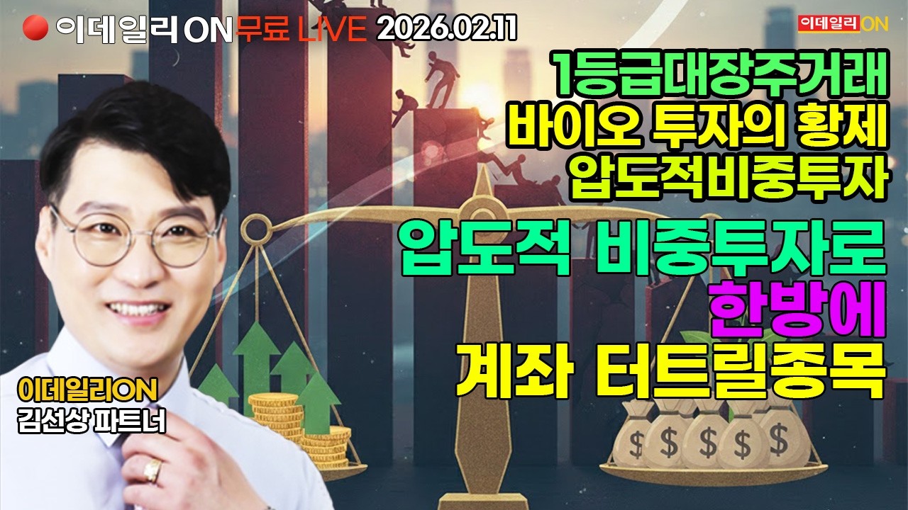압도적 비중투자로 한방에 계좌  터트릴종목 LIVE🔴이데일리ON 김선상파트너 260211