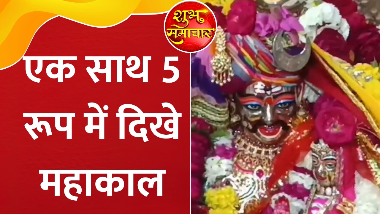 Mahakal Mandir: पांच दिव्य स्वरूपों में बाबा महाकाल ने भक्तों को दिए दर्शन, उमड़ा आस्था का मेला