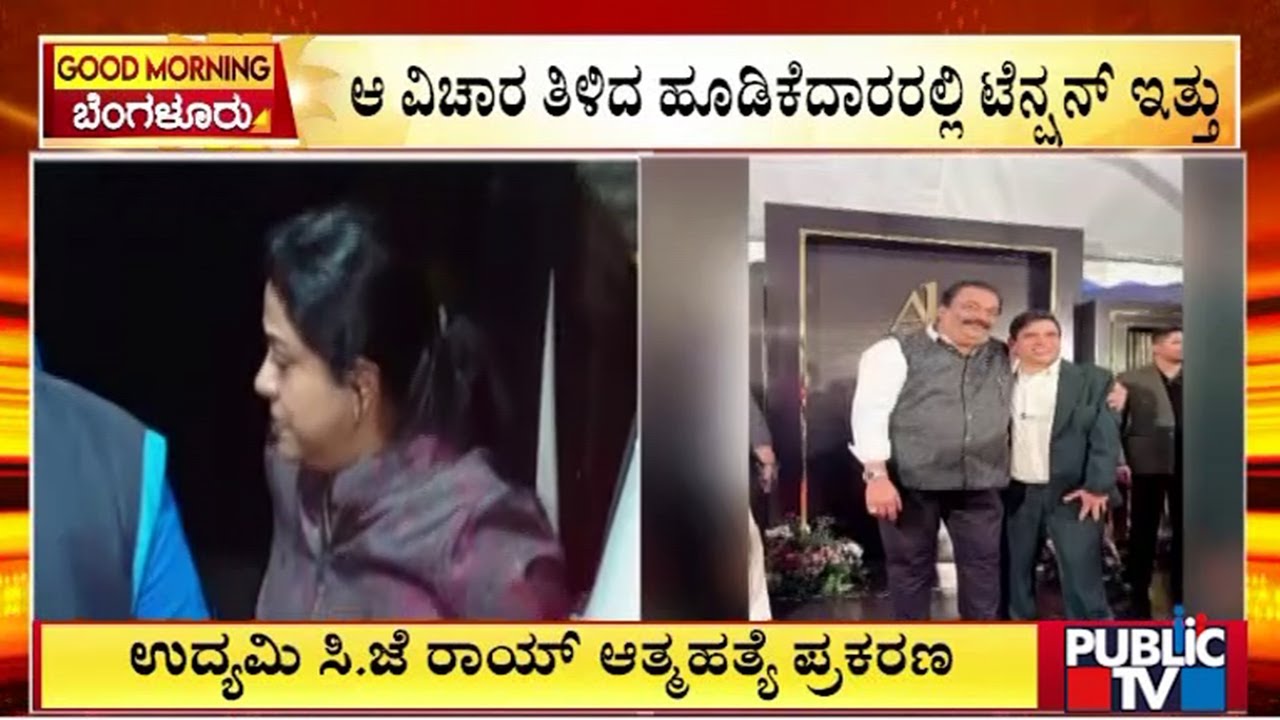 ರಷ್ಯಾ ಕಂಪನಿ ಜೊತೆ ವ್ಯವಹಾರ ನಡೆಸಿದ್ದ ರಾಯ್ ಪುತ್ರ | CJ Roy | Public Tv