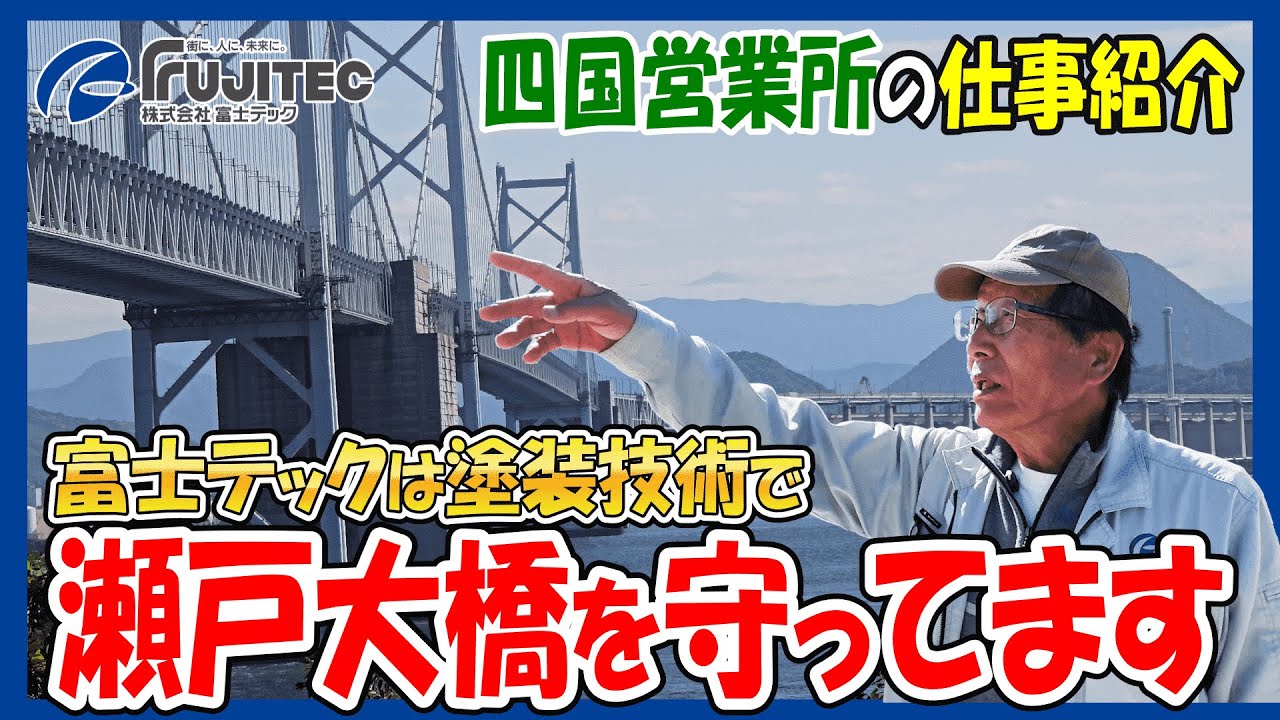 終わりのない仕事がある。瀬戸大橋を200年守る富士テックの挑戦