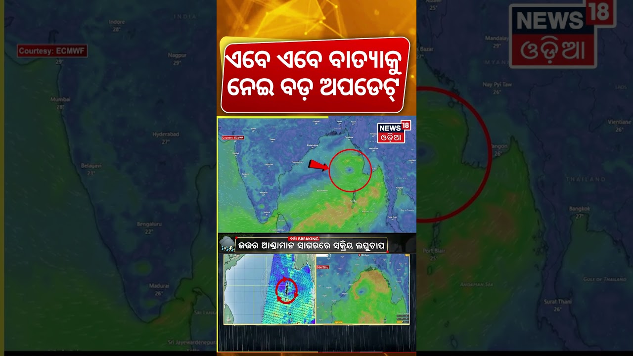 ବାତ୍ୟାକୁ ନେଇ ବଡ଼ ଅପଡେଟ୍? ISRO Cyclone Warning |Odisha Cyclone News Today |Batya News Today|Odia News