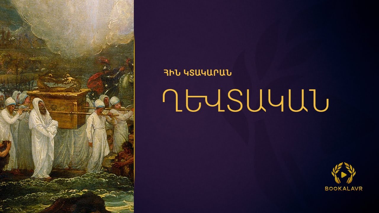 ՂԵՎՏԱԿԱՆ | ԱՍՏՎԱԾԱՇՈՒՆՉ | ՀԻՆ ԿՏԱԿԱՐԱՆ | Astvacashunch | Hin ktakaran | Xevtakan | Xevtaciner |