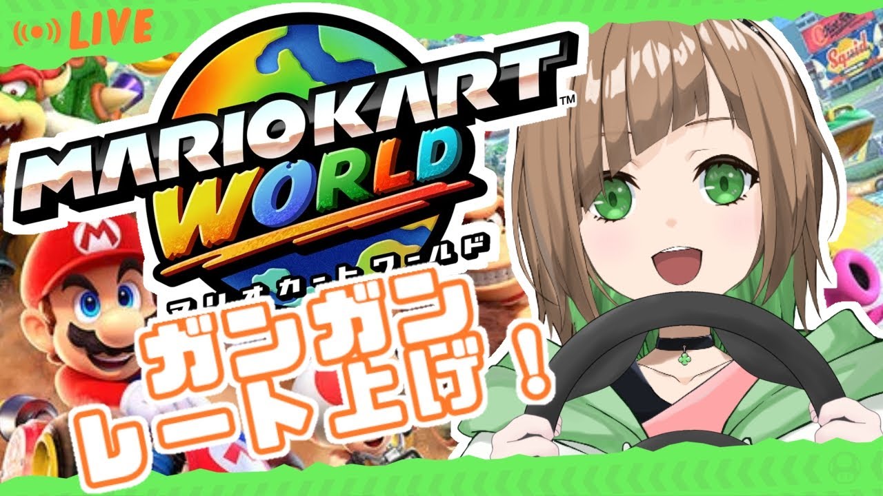 【ゲーム】マリオカートワールド レート上げやるよ〜！/ MARIO KART WORLD【花丸ちぃ / VTuber   #新人Vtuber #ゲーム/ 初見さん歓迎】
