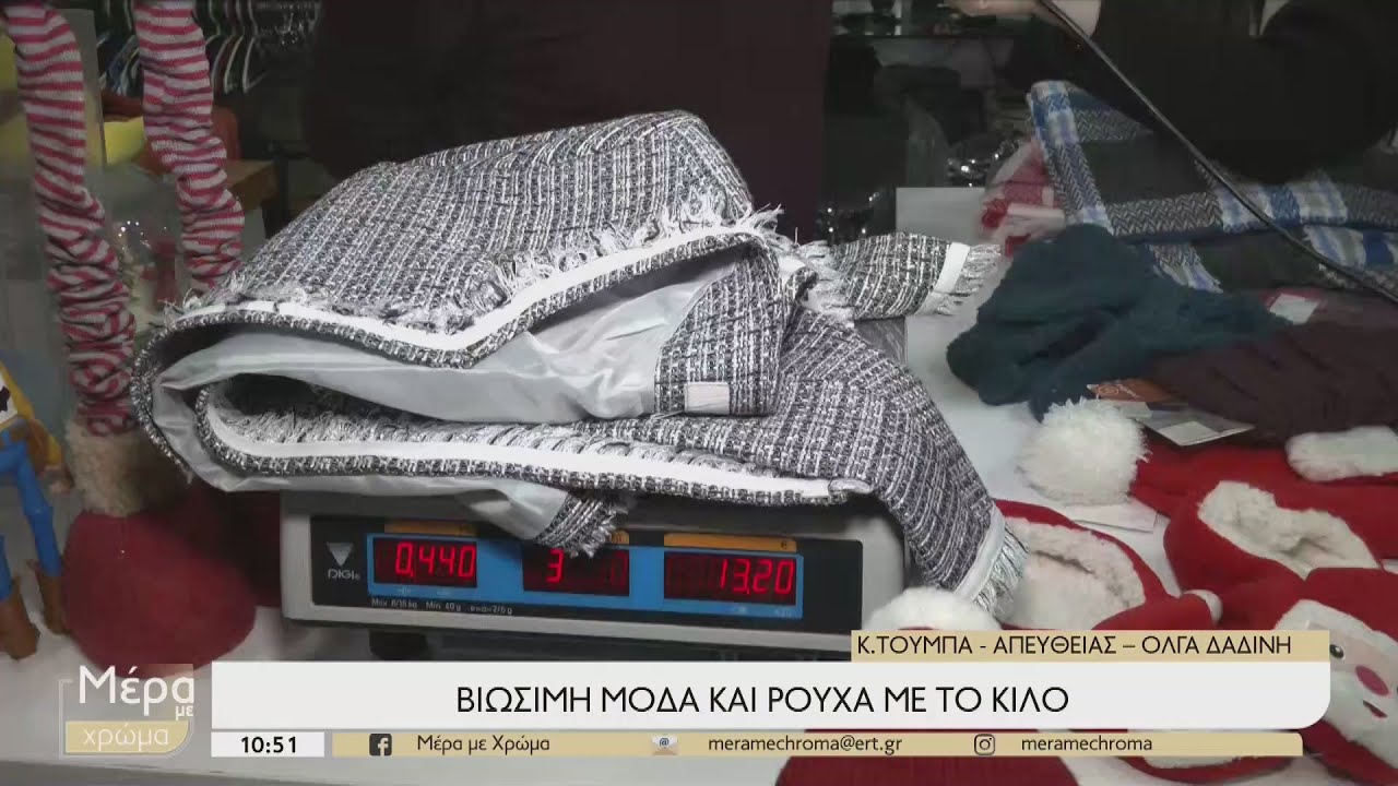 Βιώσιμη Μόδα και ρούχα με το κιλό | 11/12/2022 | ΕΡΤ