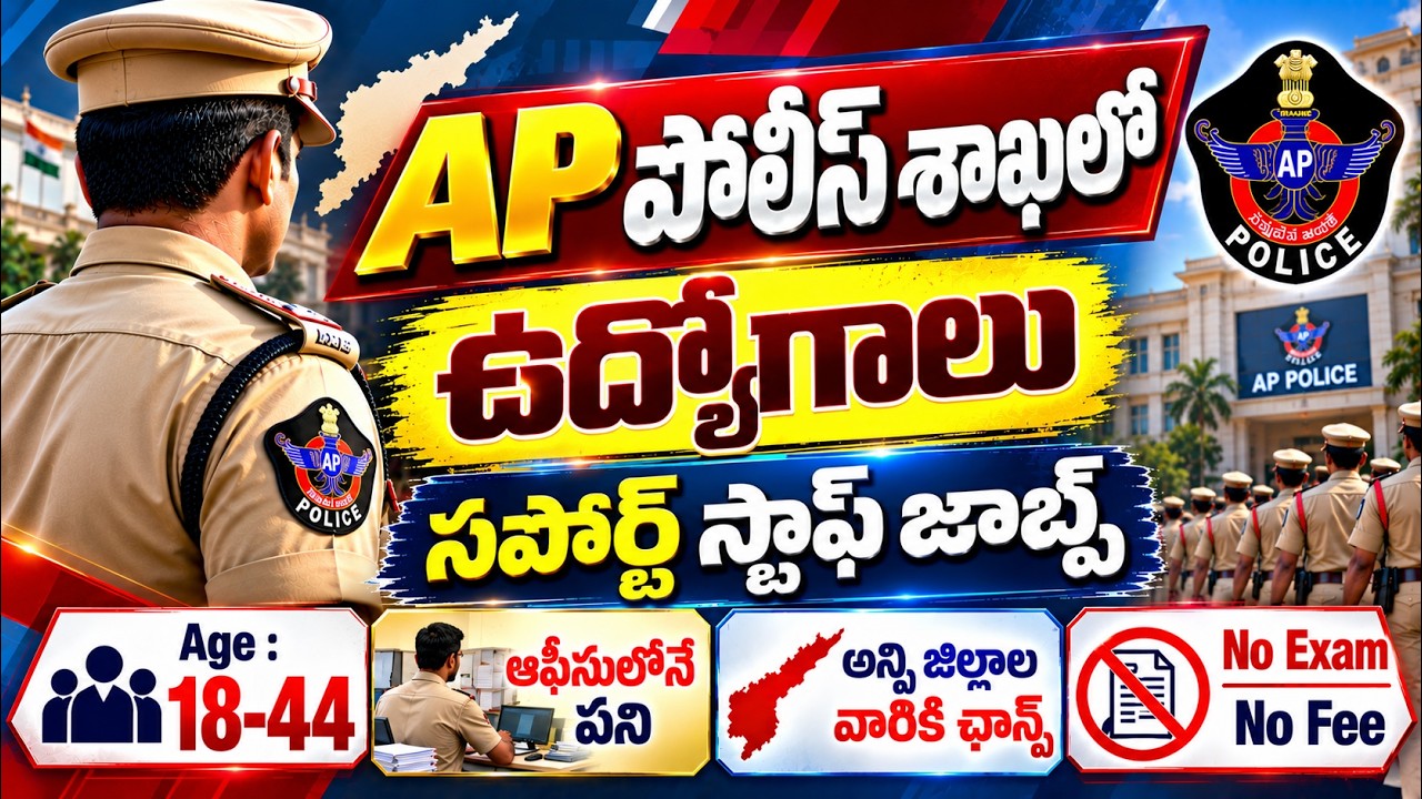 🚨 AP పోలీస్ శాఖలో రాత పరీక్ష లేకుండా ఉద్యోగాలు | AP Police Recruitment 2026 | Latest Govt Jobs in AP