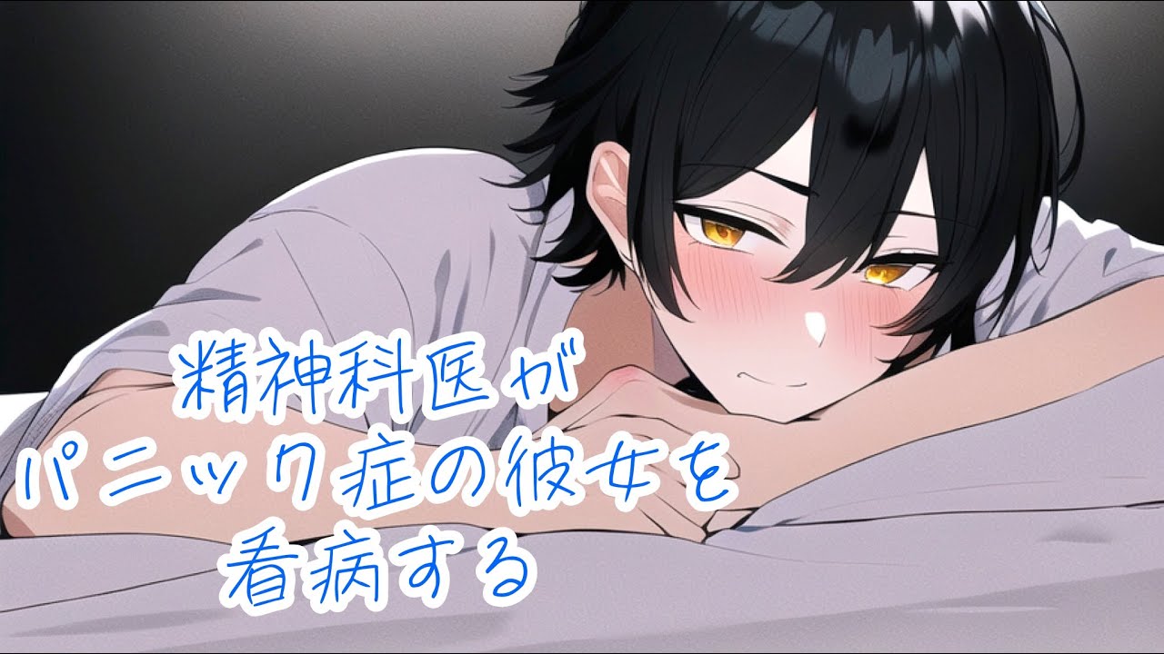 精神科医の彼氏がパニックで倒れた彼女を本気で優しく寝かしつける【Japanese Voice Acting 】【女性向け】【恋愛ボイス】