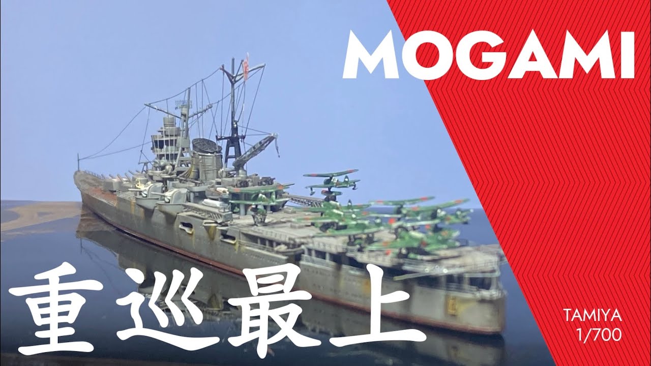 重巡最上（タミヤ1:700）IJN MOGAMI