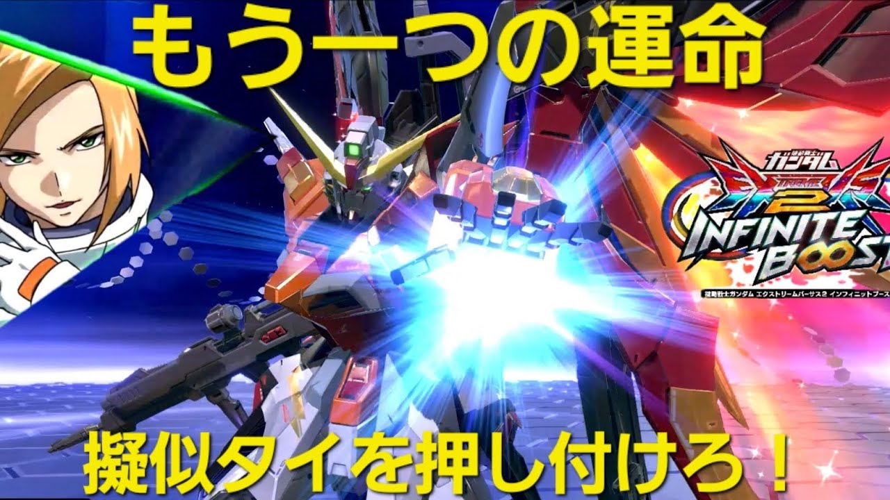 【イニブ】店内対戦・デスティニーガンダム(ハイネ機)視点