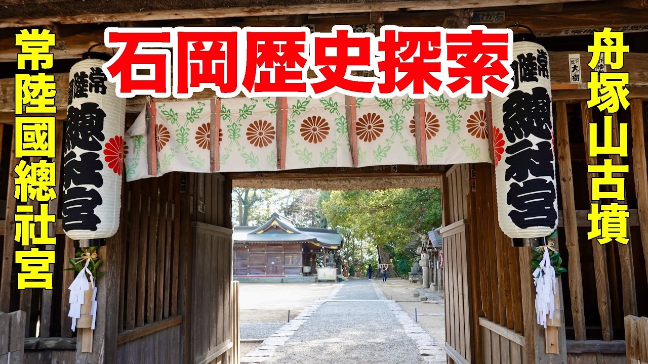 常陸国の中心石岡へ　1300年の歴史を辿るタイムトラベル