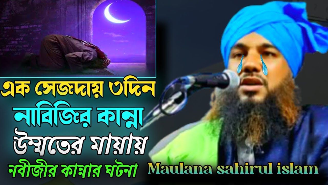 এক সেজদায় ৩দিন নাবিজির কান্না।। উম্মতের মায়ায়।। Maulana sahirul islam ।। নবীজীর কান্নার ওয়াজ